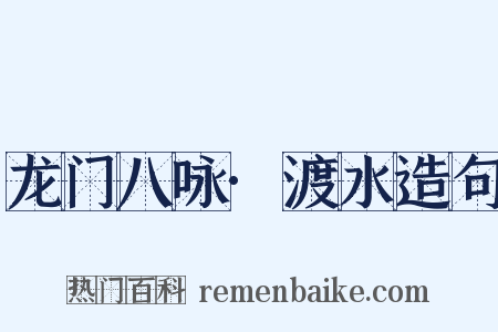 龙门八咏·渡水造句是什么意思的图片